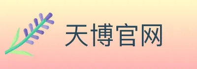 天博官网 logo